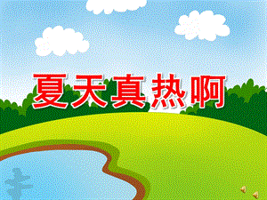 小班语言《夏天真热》PPT课件教案ppt课件.ppt