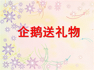 小班语言《企鹅送礼物》PPT课件教案PPT课件企鹅送礼物.ppt