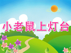 小班语言《小老鼠上灯台》PPT课件教案歌曲PPT课件.ppt