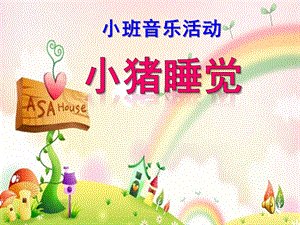 小班音乐活动《小猪睡觉》PPT课件教案音乐《小猪睡觉》.ppt