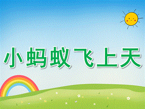大班语言故事看图讲述《小蚂蚁飞上天》PPT课件教案大班语言小蚂蚁飞上天.ppt