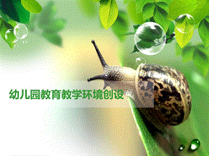 幼儿园教育教学环境创设PPT课件幼儿园教育教学环境创设(PPT51页.ppt