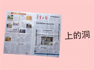 小班语言课件《报纸上的洞》PPT课件教案小班语言《报纸上的洞》课件.ppt