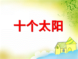 大班美术活动《十个太阳》PPT课件大班美术活动《十个太阳》PPT课件.ppt