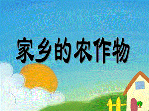 大班语言《认识农作物》PPT幼儿园大班语言《认识农作物》---副本.ppt