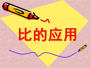 大班数学《比的应用》PPT课件比的应用课件.ppt
