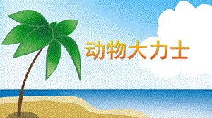 小班数学活动《动物大力士》PPT课件小班数学活动《动物大力士》PPT课件.ppt