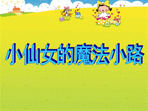 大班科学《小仙女的魔法小路》PPT课件小仙女的魔法小路.ppt