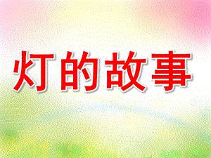 大班科学《灯的故事》PPT课件教案大班科学：灯的故事.ppt