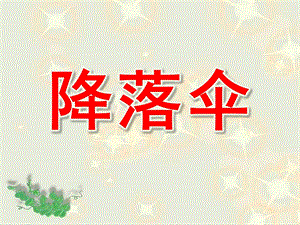 小班科学活动《降落伞》PPT课件教案.ppt