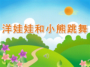 大班音乐《洋娃娃和小熊跳舞》PPT课件教案歌曲PPT课件.ppt