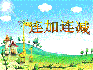 大班数学《连加连减》PPT课件大班数学《连加连减》PPT课件.ppt