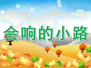 小班语言优质课《会响的小路》PPT课件教案音频PPT.ppt