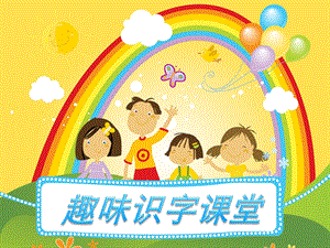 幼小衔接识字课《粉刷匠》PPT课件幼小衔接识字课《粉刷匠》PPT课件.ppt