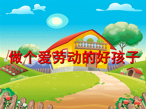 幼儿园劳动节儿歌《做个爱劳动的好孩子》PPT课件教案配音音乐PPT课件.ppt