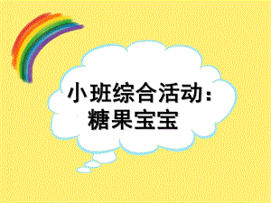小班科学《糖果宝宝》PPT课件教案小班糖果宝宝课件..ppt