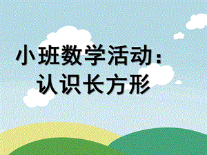 小班数学《长方形》PPT课件教案小班数学长方形.ppt