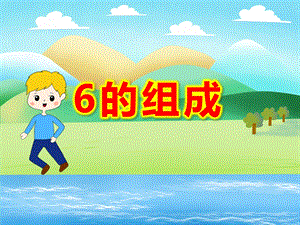 大班数学课件《6的组成》PPT课件教案【教学课件】大班.ppt