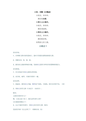 小班语言儿歌《小雨点》PPT课件教案音频小班：小雨点.doc
