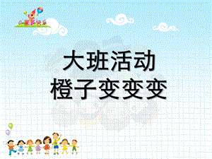 大班活动《橙子变变变》PPT课件教案橙子变变变课件.ppt