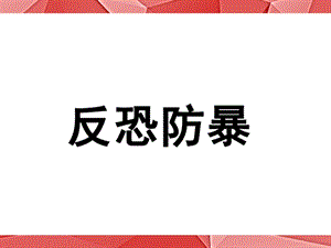 大班教育《防暴防恐》PPT课件教案幼儿园防暴恐教育.ppt