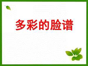 幼儿园《多彩的脸谱》PPT课件幼儿园美术：多彩的脸谱.ppt