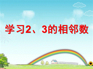 中班数学《2、3的相邻数》PPT课件教案ppt课件.ppt