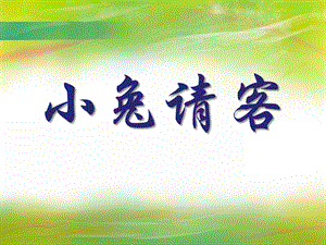 大班数学说课稿《小兔请客》PPT课件大班数学说课稿《小兔请客》PPT课件.ppt
