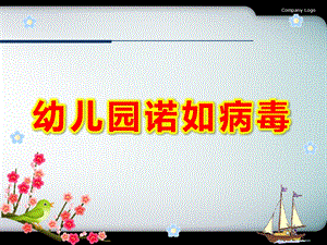 幼儿园诺如病毒PPT课件幼儿园诺如病毒PPT课件.ppt