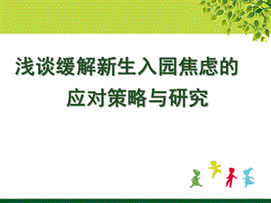 新生入园焦虑的应对策略与研究PPT课件新生入园焦虑的应对策略与研究PPT课件.ppt