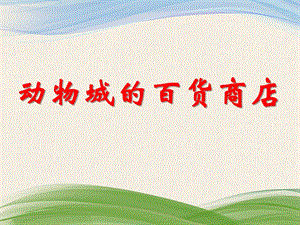 大班语言活动《动物城的百货商店》PPT课件教案PPT课件.ppt