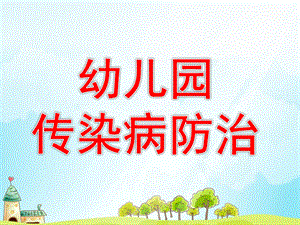 大班健康《幼儿园传染病防治》PPT课件教案1366026522.ppt