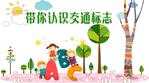 幼儿园《带你认识交通标识》PPT课件教案带你认识交通标识.ppt