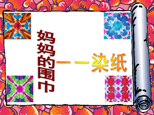 大班美术《妈妈的围巾》PPT课件教案大班美术《妈妈的围巾》.ppt