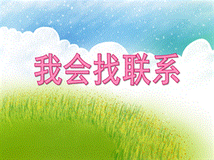 小班社会活动《我会找联系》PPT课件小班社会活动《我会找联系》PPT课件.ppt
