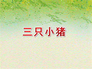 大班语言说课稿《三只小猪》PPT课件大班语言说课稿《三只小猪》PPT课件.ppt