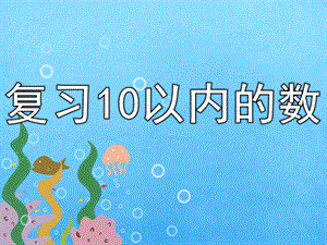 中班数学《复习10以内的数》PPT课件教案复习10以内的数.ppt