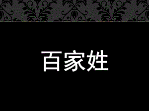 大班综合活动《百家姓》PPT课件教案.ppt