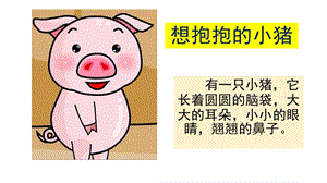 中班语言《想抱抱的小猪》PPT课件教案想抱抱的小猪.ppt