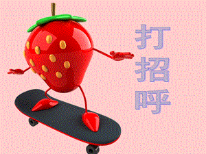 小班语言活动《打招呼》PPT课件教案PPT课件.ppt