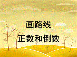 大班数学《画路线》PPT课件教案画路线--幼儿园大班数学课件(自制.ppt