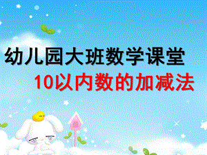 大班数学《10以内数的加减法》PPT课件教案ppt课件.ppt