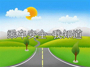 中班安全《乘车安全-我知道》PPT课件教案乘车安全-我知道(1).ppt