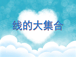 大班《线的大集合》PPT课件教案幼儿园大班课件：线的大集合.ppt