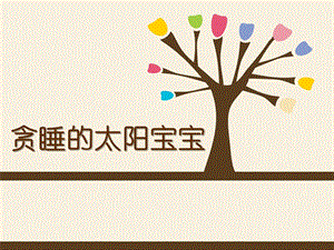 小班语言活动《贪睡的太阳宝宝》PPT课件教案小班下学期语言(贪睡的太阳宝宝.ppt