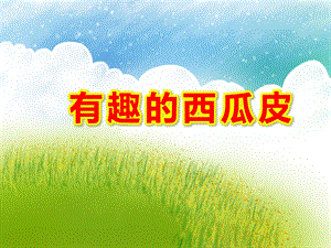 有趣的西瓜皮PPT课件教案图片中班语言活动《有趣的西瓜皮》PPT课件.ppt