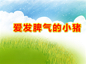 爱发脾气的小猪故事PPT课件教案图片PPT课件.ppt