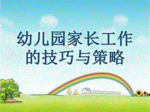 幼儿园家长工作的技巧与策略PPT幼儿园家长长工作的技巧与策略PPT.ppt