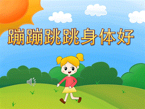 大班音乐《蹦蹦跳跳身体好》PPT课件教案歌曲PPT课件.ppt