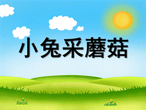 小班数学《小兔采蘑菇》PPT课件教案数学：小兔采蘑菇.ppt